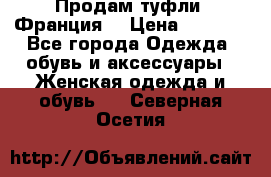 Продам туфли, Франция. › Цена ­ 2 000 - Все города Одежда, обувь и аксессуары » Женская одежда и обувь   . Северная Осетия